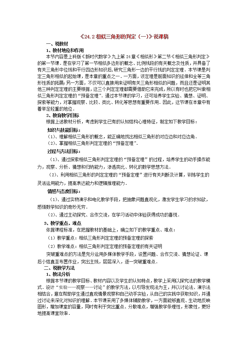 沪科初中数学九上《23.2 解直角三角形及其应用》word教案 (6)第1页