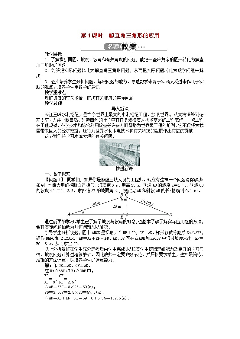 沪科初中数学九上《23.2 解直角三角形及其应用》word教案 (4)第1页