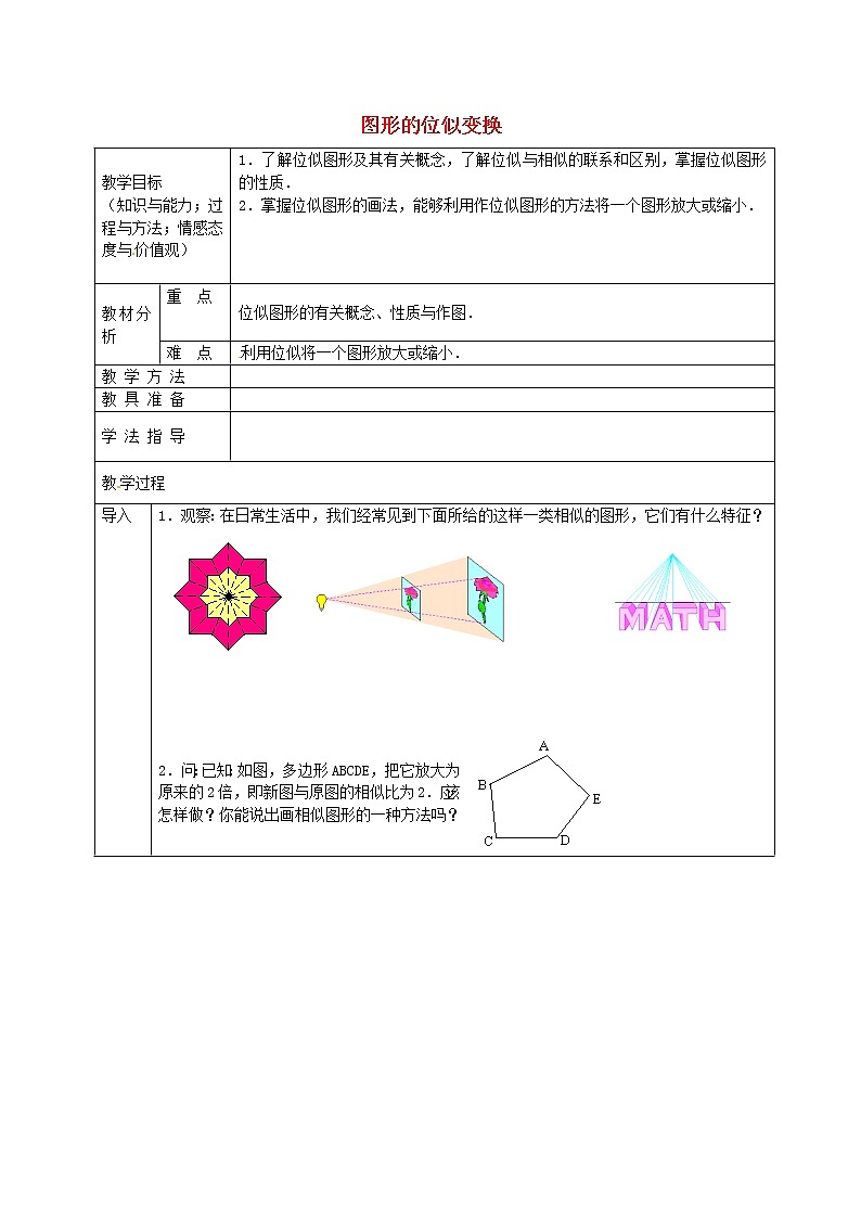沪科初中数学九上《22.4 图形的位似变换》word教案 (1)01