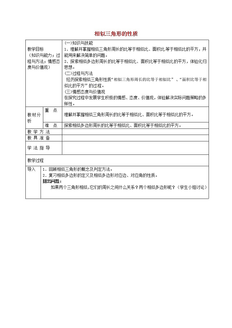 沪科初中数学九上《22.3 相似三角形的性质》word教案 (1)第1页