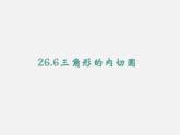 沪科初中数学九下《24.5 三角形的内切圆》PPT课件 (6)