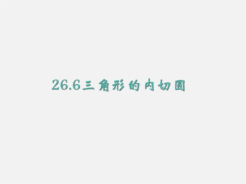 沪科初中数学九下《24.5 三角形的内切圆》PPT课件 (6)第1页