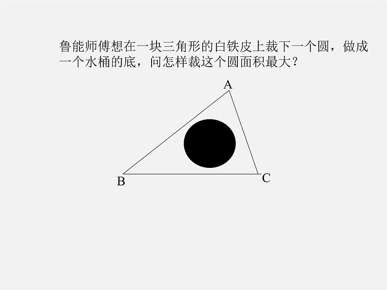 沪科初中数学九下《24.5 三角形的内切圆》PPT课件 (6)第2页