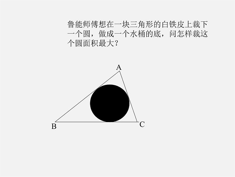 沪科初中数学九下《24.5 三角形的内切圆》PPT课件 (6)第4页