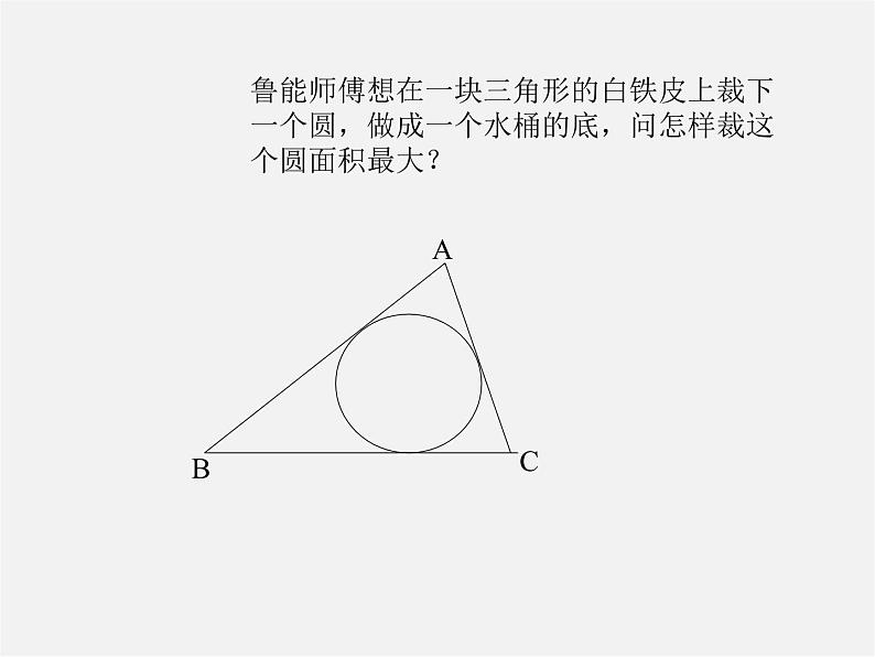 沪科初中数学九下《24.5 三角形的内切圆》PPT课件 (6)第5页