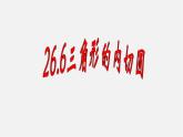沪科初中数学九下《24.5 三角形的内切圆》PPT课件 (7)