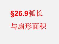 2021学年24.7.1 弧长与扇形面积课文配套课件ppt