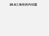沪科初中数学九下《24.5 三角形的内切圆》PPT课件 (5)