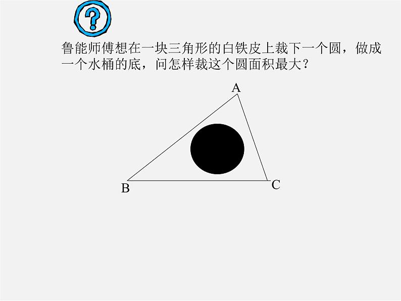 沪科初中数学九下《24.5 三角形的内切圆》PPT课件 (5)02