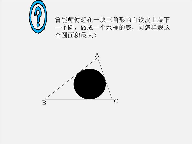 沪科初中数学九下《24.5 三角形的内切圆》PPT课件 (5)04