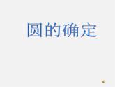 沪科初中数学九下《24.2.4 圆的确定》PPT课件 (4)