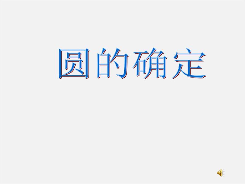 沪科初中数学九下《24.2.4 圆的确定》PPT课件 (4)01