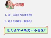 沪科初中数学九下《24.2.4 圆的确定》PPT课件 (4)