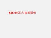 沪科初中数学九下《24.7 弧长与扇形面积》PPT课件 (4)
