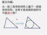 沪科初中数学九下《24.5 三角形的内切圆》PPT课件 (4)