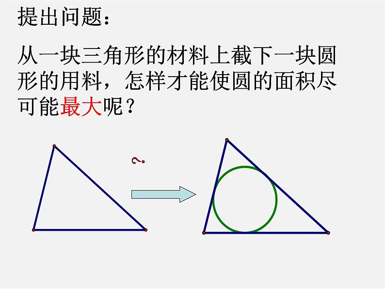 沪科初中数学九下《24.5 三角形的内切圆》PPT课件 (4)03