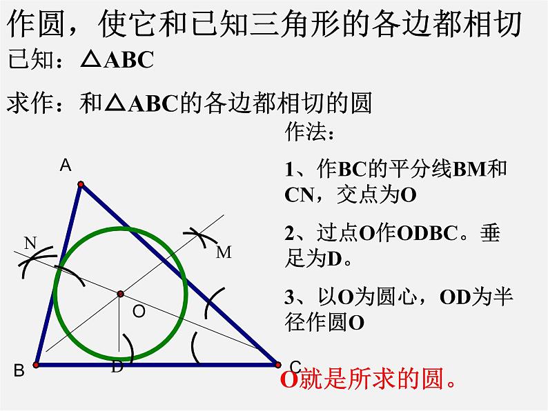 沪科初中数学九下《24.5 三角形的内切圆》PPT课件 (4)04