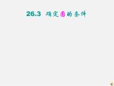 圆的确定PPT课件免费下载