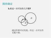 圆的确定PPT课件免费下载