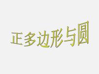 2020-2021学年第24章  圆24.6 正多边形与圆24.6.1 正多边形与圆课文课件ppt