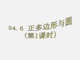 滬科初中數(shù)學(xué)九下《24.6 正多邊形與圓》PPT課件 (1)