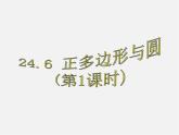 沪科初中数学九下《24.6 正多边形与圆》PPT课件 (1)