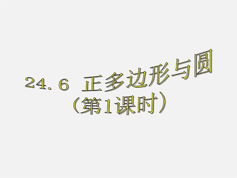 沪科初中数学九下《24.6 正多边形与圆》PPT课件 (1)01