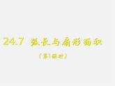 沪科初中数学九下《24.7 弧长与扇形面积》PPT课件 (1)