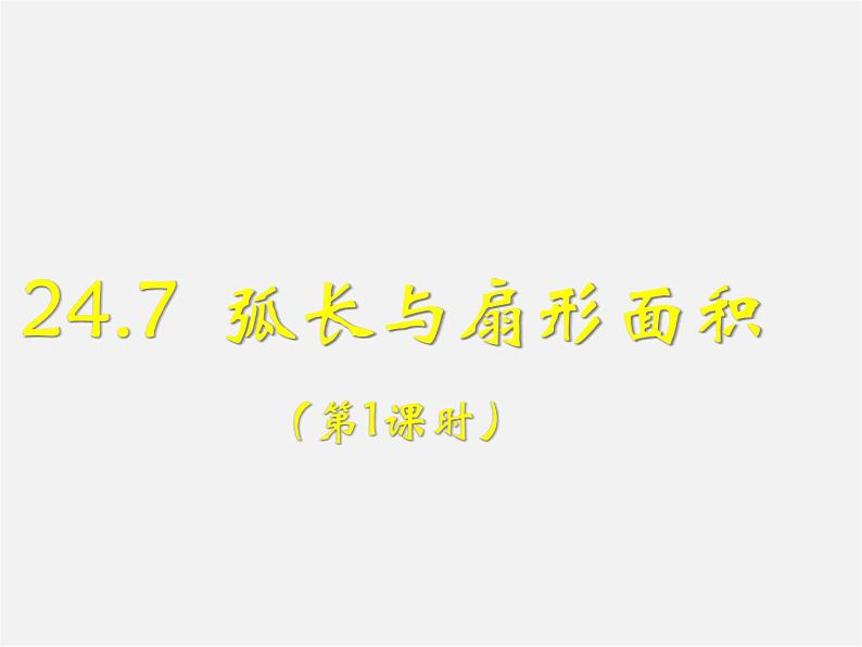 沪科初中数学九下《24.7 弧长与扇形面积》PPT课件 (1)01