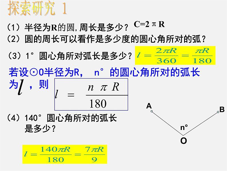 沪科初中数学九下《24.7 弧长与扇形面积》PPT课件 (1)06