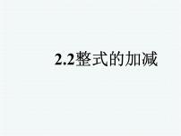 数学七年级上册2.2 整式的加减教学课件ppt