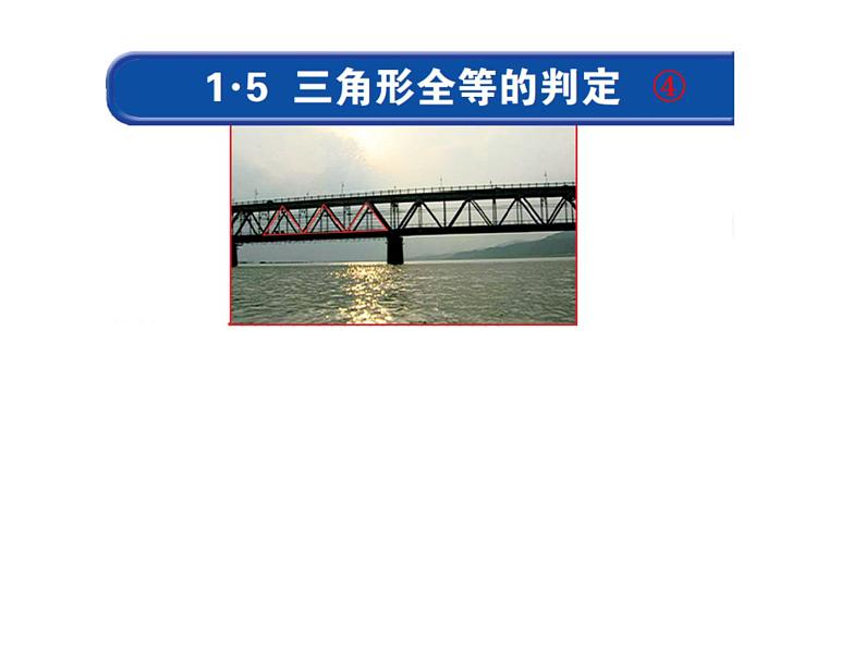 浙教版数学八年级上册 1.5 ASA及AAS的判定（课件）第1页