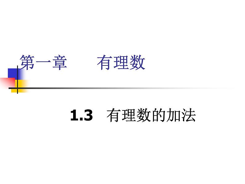 1.3.1有理数的加法第一课时课件PPT第1页