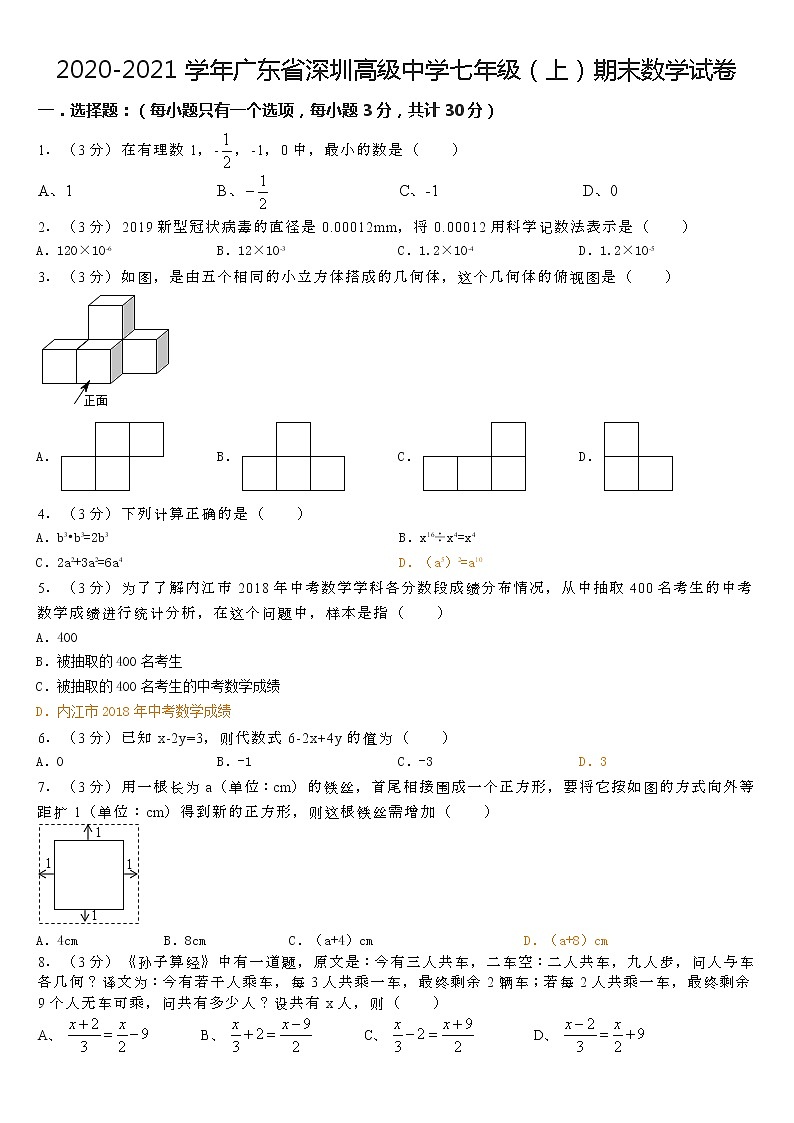 2020-2021学年广东省深圳高级中学七年级（上）期末数学试卷01