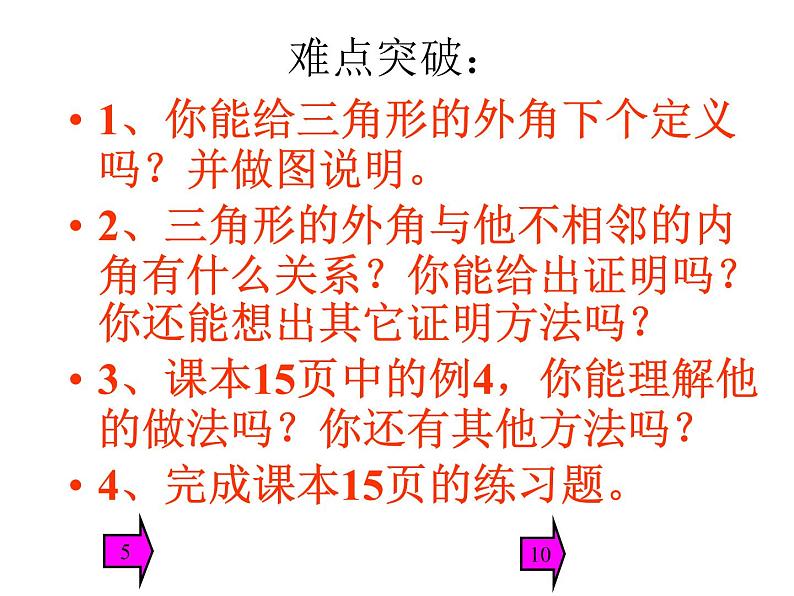 人教版八年级数学上册教学课件-11.2.2 三角形的外角5第2页