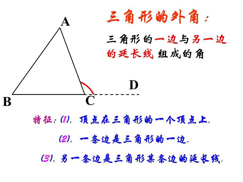 人教版八年级数学上册教学课件-11.2.2 三角形的外角5第3页