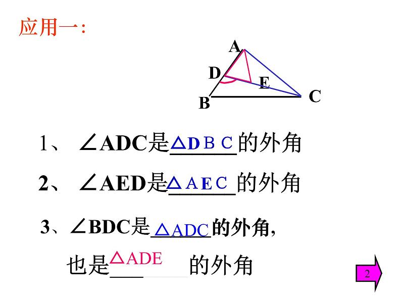 人教版八年级数学上册教学课件-11.2.2 三角形的外角5第4页