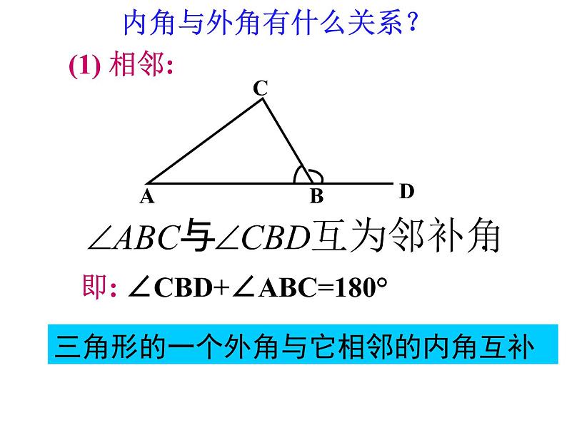 人教版八年级数学上册教学课件-11.2.2 三角形的外角5第5页