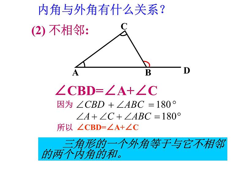 人教版八年级数学上册教学课件-11.2.2 三角形的外角5第6页