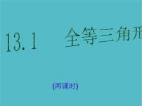 人教版八年级上册第十二章 全等三角形12.1 全等三角形背景图ppt课件