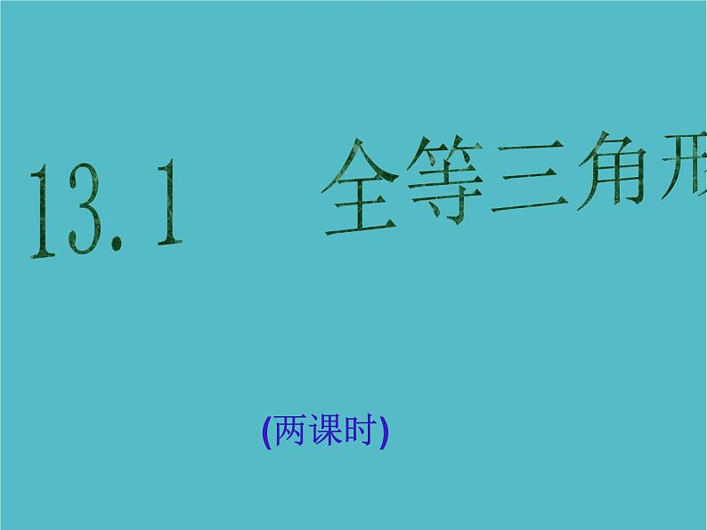 人教版八年级数学上册12.1《全等三角形》课件第1页