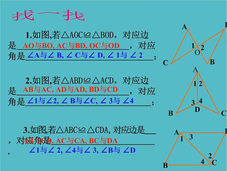 人教版八年级数学上册12.1《全等三角形》课件第7页