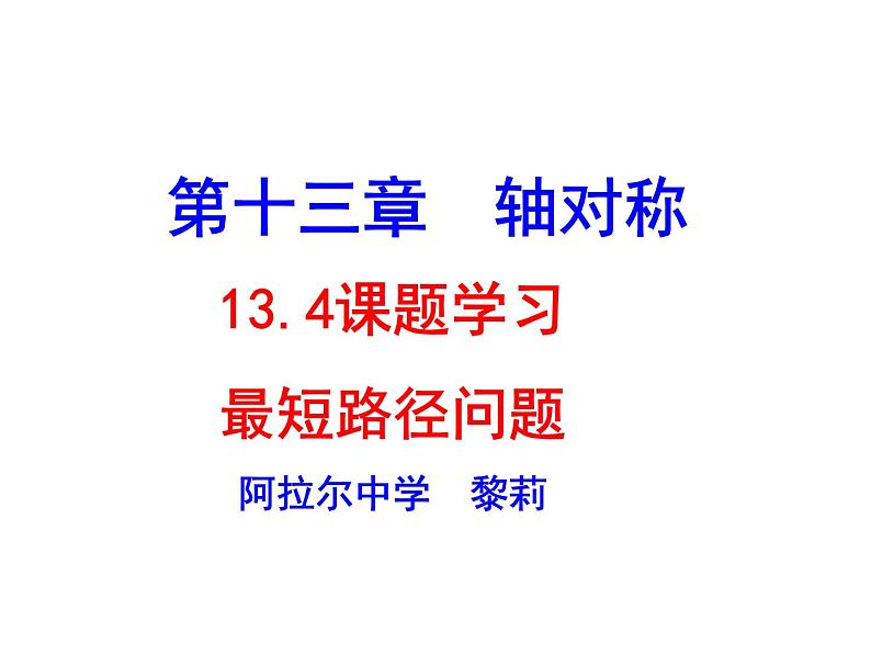 人教版八年级数学上册教学课件-13.4 课题学习 最短路径问题第3页