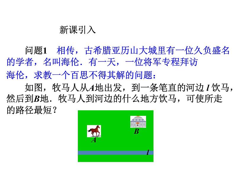 人教版八年级数学上册教学课件-13.4 课题学习 最短路径问题第6页