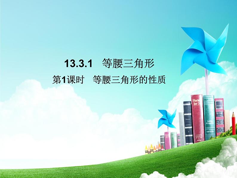 人教版八年级上册数学课件：13.3 等腰三角形第1页