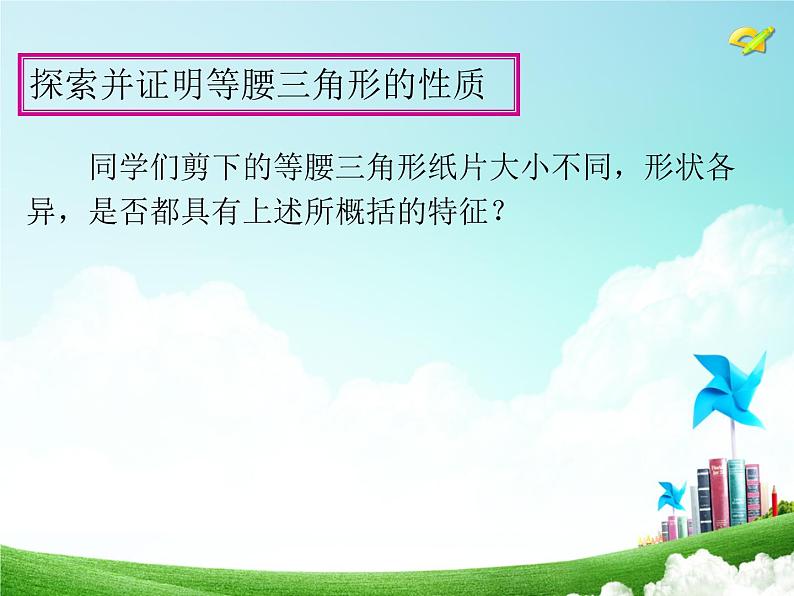 人教版八年级上册数学课件：13.3 等腰三角形第7页