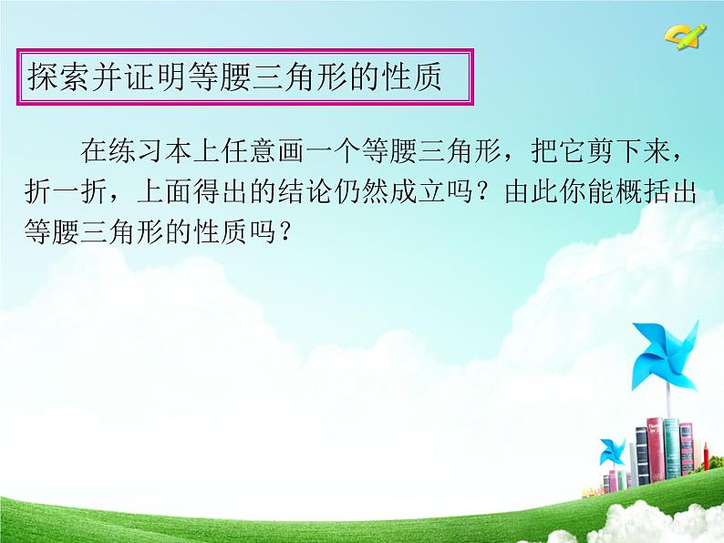 人教版八年级上册数学课件：13.3 等腰三角形第8页