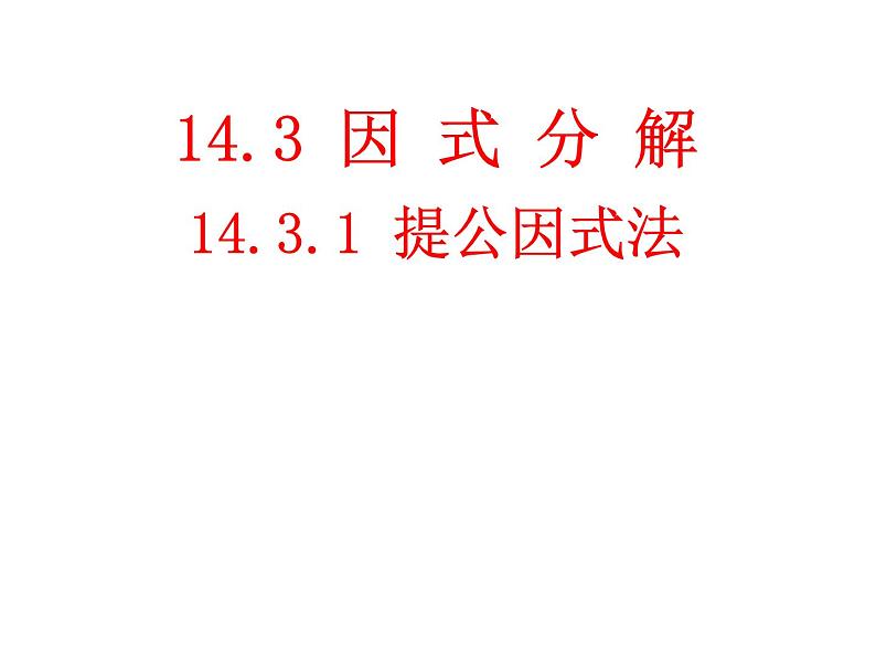 人教版数学八年级上册14.3.1提取公因式法因式分解 课件第1页