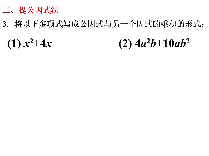 人教版数学八年级上册14.3.1提取公因式法因式分解 课件第8页