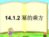 人教版八年级数学上册教学课件-14.1.2 幂的乘方